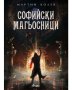 Софийски магьосници - Мартин Колев, снимка 1 - Българска литература - 43335234