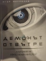 Демонът отвътре Игор Шнуренко, снимка 1