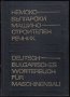 Немско-български машиностроителен речник, снимка 1 - Чуждоезиково обучение, речници - 40166316