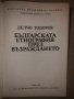 Българската етнография през Възраждането, снимка 2