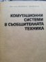 Комутационни системи в съобщителната техника, снимка 2