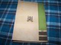 "Под нимба на светостта" книга 2-ра от 1944г. рядка, снимка 7
