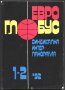 книга Евро Глобус Синдикална интерпанорама 1-2 1992, снимка 1