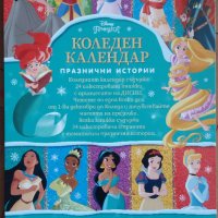 Disney Принцеса Коледен календар с празнични истории, снимка 5 - Детски книжки - 43233156