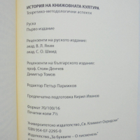 Книга История на книжовната култура - Владимир Василиев 2005 г., снимка 4 - Други - 36464692