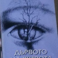 Станка Пенчева - Дървото на живота, снимка 1 - Българска литература - 27687990