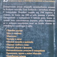 Езотеричен речник. Теософски тълковник Елена Блаватска, снимка 3 - Езотерика - 40217198