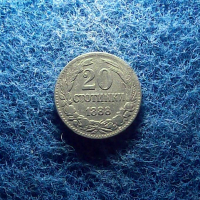 20 стотинки 1888, снимка 2 - Нумизматика и бонистика - 36522764