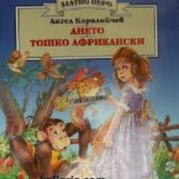 Детско-юношеска класика Златното перо: Ането. Тошко Африкански, снимка 1 - Детски книжки - 43671612