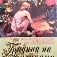 Градина на желанията. Сара Адисън Алън 2008 г., снимка 1 - Художествена литература - 35127769