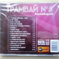 Трамвай № 5 - Колекция - CD, снимка 2 - CD дискове - 43331305