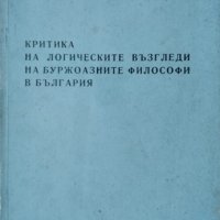 Критика на логическите възгледи на буржоазните философи в България Михо Пенев, 1959г., снимка 1 - Българска литература - 29003229