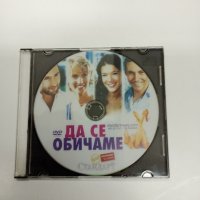 DVD филм "Да се обичаме", снимка 1 - DVD филми - 43307656