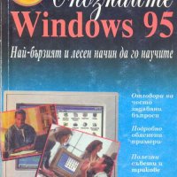 Опознайте Windows 95. Ед Бот, снимка 1 - Специализирана литература - 32481733
