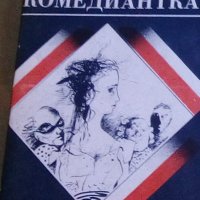 Владислав Реймонт - Комедиантка, снимка 1 - Художествена литература - 28348633