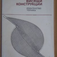 Висящи конструкции  Румен Младжов, снимка 1 - Специализирана литература - 43729346