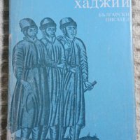 Книга за българските хаджии, снимка 1 - Други - 43499954