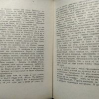 Старопланински легенди: Йордан Йовков 1948 г., снимка 3 - Българска литература - 27779028