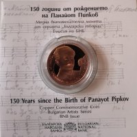 2 лева 2021 година 150 г.от рождението на Панайот Пипков, снимка 1 - Нумизматика и бонистика - 40027943