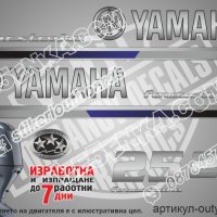 YAMAHA 25 hp Ямаха извънбордови двигател стикери надписи лодка яхта, снимка 1 - Аксесоари и консумативи - 43054713