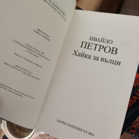 В. Пасков, Томас Ман, Ивайло Петров , снимка 4 - Художествена литература - 43880458