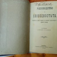 Ръководство по Словесностъта,1889г,стара книга , снимка 3 - Други - 37152735