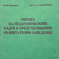 Оценка на педагогическите кадри в предучилищните възпитателни заведения Елена Йорданова, снимка 1 - Учебници, учебни тетрадки - 36908523