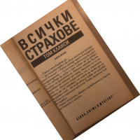 Всички страхове. Книга 2 Том Кланси, снимка 2 - Художествена литература - 36539964