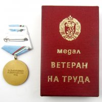 Медал Ветеран на труда с оригинална кутия-Соц награда, снимка 2 - Колекции - 37505441