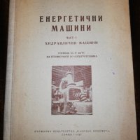 ЕНЕРГЕТИЧНИ МАШИНИ ЧАСТ I ХИДРАВЛИЧНИ МАШИНИ , снимка 1 - Учебници, учебни тетрадки - 32372549