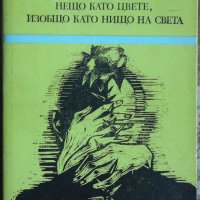 Нещо като нож, нещо като цвете, изобщо като нищо на света - Уилям Сароян, снимка 1 - Художествена литература - 43948427