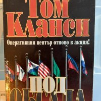 Том Кланси – Под обсада, Оперативен център отново в акция, снимка 1 - Художествена литература - 43923080