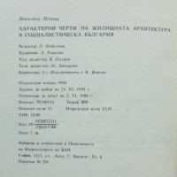 Книга Характерни черти на жилищната архитектура в социалистическа България - Николина Пенева 1986 г., снимка 4 - Специализирана литература - 37718673