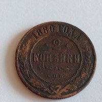 Монета 2 копейки 1880г. Александър втори 5.80гр. диаметър 2.4см. Руска империя - 21275, снимка 1 - Нумизматика и бонистика - 32553696