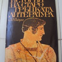 Старогръцка литература- С.И. Радциг, снимка 1 - Ученически пособия, канцеларски материали - 28267965