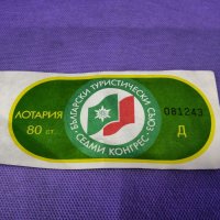 Стар лотариен билет от Български туристически съюз от 1987г, снимка 1 - Колекции - 28549628