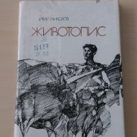 Иван Николов - Животопис, снимка 1 - Художествена литература - 28449873