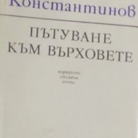 Константин Константинов - Пътуване към върховете (1976), снимка 1 - Художествена литература - 29417099