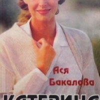 Катерина Ася Бакалова, снимка 1 - Българска литература - 27371747