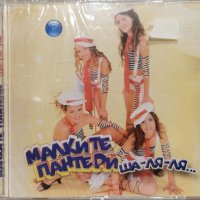 Малките Пантери - Ша-ля-ля... (2003), снимка 1 - CD дискове - 39359196