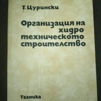  Тодор Цурински: Организация на хидротехническото строителство, снимка 1 - Други - 26997355