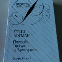 Юрий Лотман - Поетика и типология на културата, снимка 1 - Други - 27373533