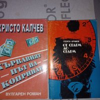 От седем до седем и Кървавият път на коприната, снимка 1 - Художествена литература - 34672354