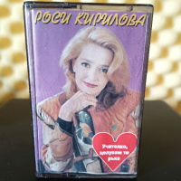 Росица Кирилова - Учителко , целувам ти ръка, снимка 1 - Аудио касети - 29488167
