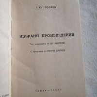 П. Ю. Тодоров - Избрани произведения, снимка 1 - Художествена литература - 27110741