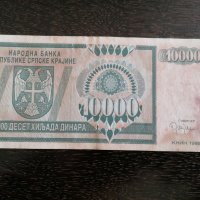 Банкнота - Република Сръбска-Крайна - 10 000 динара | 1992г., снимка 2 - Нумизматика и бонистика - 28132056