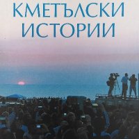 Кметълски истории - Цонко Цонев, снимка 1 - Художествена литература - 40095685