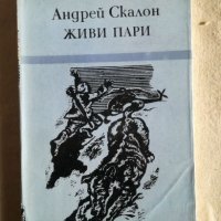 Живи пари - Андрей Скалон, снимка 1 - Художествена литература - 27378947