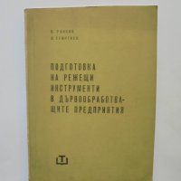 Книга Подготовка на режещи инструменти в дървообработващите предприятия П. Райков, В. Георгиев 1963 , снимка 1 - Специализирана литература - 37058806