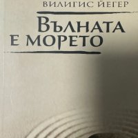 Вълната е морето -  Вилигис Йегер, снимка 1 - Езотерика - 42968809